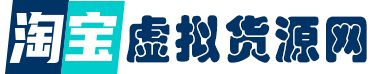 淘宝虚拟货源网-提供淘宝虚拟货源产品下载