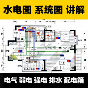 水电图纸识图教学讲解放管电气图弱电强电排水配电箱-淘宝虚拟货源网