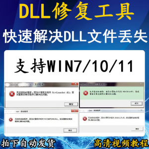 电脑错误修复dll微软运行库工具修复dll缺失找不到dll丢失问题-淘宝虚拟货源网