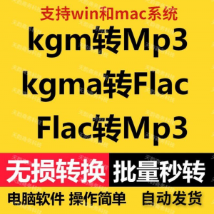 kgm kgma flac 转mp3 酷X狗音乐格式转换器转换软件电脑mac版工具-淘宝虚拟货源网