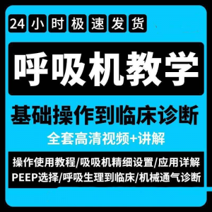 呼吸机使用教程零基础学习通气诊断临床操作视频流程教学机械-淘宝虚拟货源网