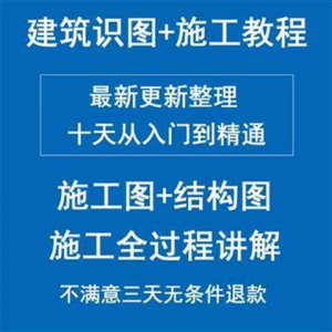 土建筑施工员图纸结构识图学习视频教程工地现场施工工艺全工程-淘宝虚拟货源网