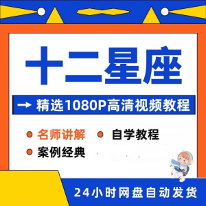 十二星座性格知识视频教程全套从入门到精通技巧培训学习在线课程-淘宝虚拟货源网