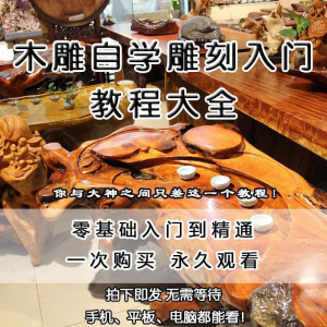 木雕自学雕刻入门教程木匠制作diy手工技术玉石学习视频教学课程-淘宝虚拟货源网
