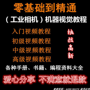 自动化工业相机视频教程机器视觉定位从入门到精通数字图像处理-淘宝虚拟货源网