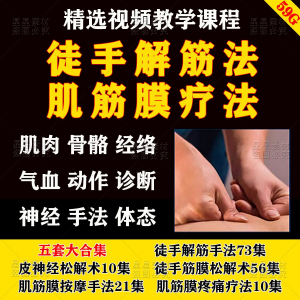 徒手松解术视频教程松解筋膜疗法手法肌疼痛诊断治疗中医教学课程-淘宝虚拟货源网