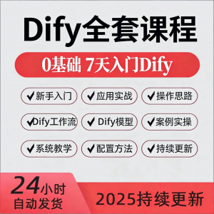 Dify智能应用实战课程构建智能体工作流知识库大模型部署视频教程-淘宝虚拟货源网