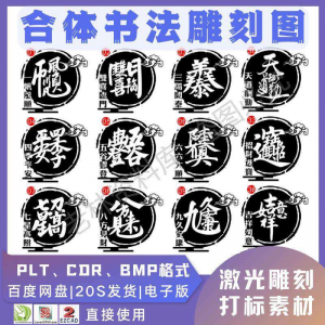 激光书法毛笔吉祥合体字图案雕刻打刻机素材文件矢量图库模板-淘宝虚拟货源网