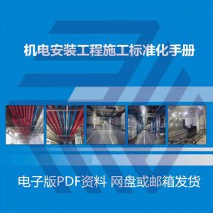 机电安装施工标准化手册建筑电气管道通风机房工程施工艺做法图集-淘宝虚拟货源网