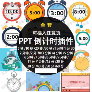 PPT倒计时器插件软件免安装适用于各种比赛演讲活动ppt计时素材-淘宝虚拟货源网