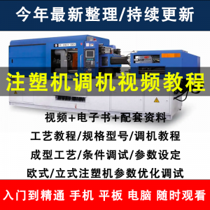 注塑机调机教程塑胶模具注塑工艺成型参数设置视频素材工程师教学-淘宝虚拟货源网