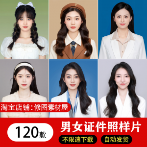海马体证件照样片个人样图美式韩式肖像寸照素材照相馆写真模板-淘宝虚拟货源网