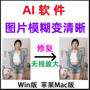 模糊变清晰无失真放大AI图片修覆软体高清4k相片8k图像增强智能降-淘宝虚拟货源网