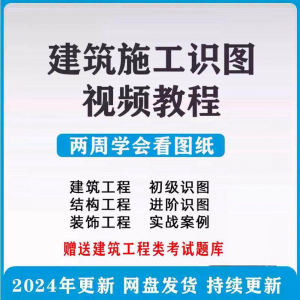 建筑工程图纸识图视频教程土建施工结构设计零基础入门讲解学习-淘宝虚拟货源网