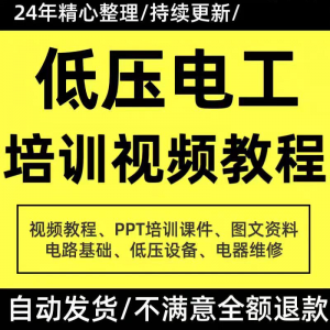PPT课件电器设备低压电工培训视频教程使用维修技能特种作业-淘宝虚拟货源网