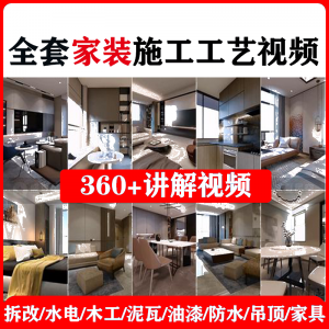 室内家居装修工程施工工艺视频工序流程家装水电木工吊顶工艺教程-淘宝虚拟货源网