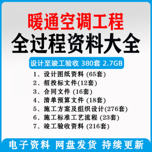 暖通风中央空调工程施工方案组织设计图纸招投标合同竣工验收资料-淘宝虚拟货源网