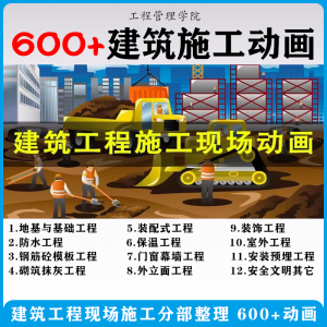 建筑施工动画一建二建现场工艺流程土建安装现场施工技术视频素材-淘宝虚拟货源网