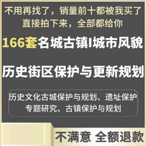 古城古镇文化名城街区城市风貌保护与更新规划设计案例文本-淘宝虚拟货源网