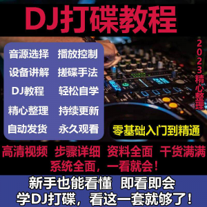 DJ打碟教程零基础入门到精通自学课程DJ中文搓碟视频教学培训资料-淘宝虚拟货源网