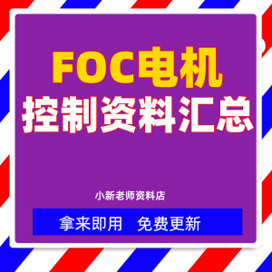 整套大厂成熟无刷电机FOC控制器解决方案教程实例源码学习资料-淘宝虚拟货源网