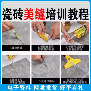 瓷砖美缝施工视频教程零基础入门打胶填缝清缝方法课程技巧培训-淘宝虚拟货源网