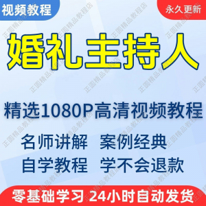 婚礼主持人视频学习教程新手自学零基础入门精通教学培训课程全集-淘宝虚拟货源网