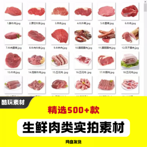 生鲜肉类猪肉羊肉牛肉实拍素材电商外卖新鲜菜品宣传图片-淘宝虚拟货源网