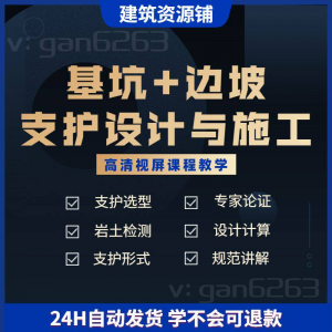 基坑及边坡支护工程设计与施工技术视屏教学课程计算软件规范解读-淘宝虚拟货源网