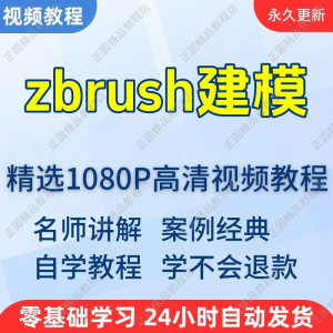 zbrush建模视频教程新手学习小白自学零基础入门精通教学课程全集-淘宝虚拟货源网