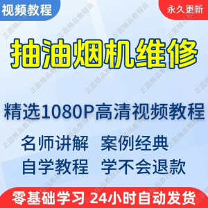 抽油烟机维修视频教程新手自学零基础入门精通教学培训课程全集-淘宝虚拟货源网