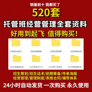 托管班运营管理制度方案午托晚托辅导班小饭桌培训招生宣传话术全-淘宝虚拟货源网