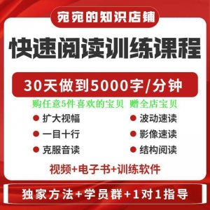 提升抗视频教程天训练阅读软件送遗忘开发速读快速力专注全脑30-淘宝虚拟货源网