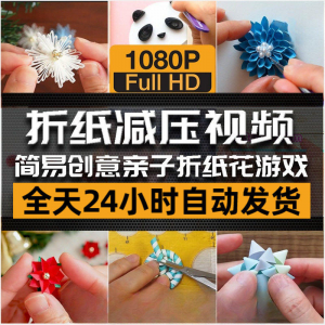 亲子折花游戏视频创意手工折纸 解减压自媒体思维书单号素材课程-淘宝虚拟货源网