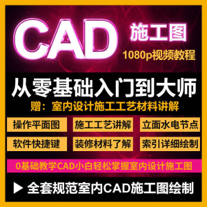 cad零基础入门教程高清视频室内设计施工图软件制图教学课程-淘宝虚拟货源网