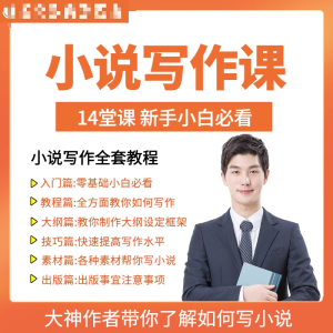 图片[1]-零基础小说写作课网络网文创作技巧自学入门视频教程创意素材培训-淘宝虚拟货源网