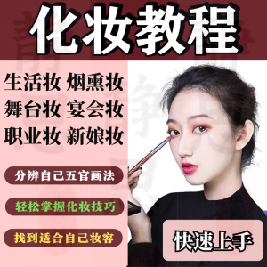 化妆教程零基础步骤课程学彩妆自学美甲穿搭盘发视频美妆技巧素材-淘宝虚拟货源网