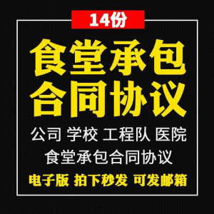 图片[1]-食堂承包合同协议书范本企业公司学校员职工饭堂外包合同电子版-淘宝虚拟货源网