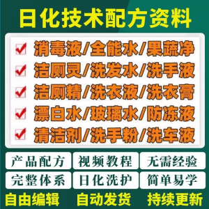 日化技术配方资料洗涤清洁剂洗洁精洗衣粉洗发玻璃水创业视频教程-淘宝虚拟货源网