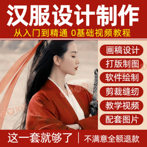 图片[1]-汉服设计制作教程零基础入门自学课程服装打版绘制图剪裁教学视频-淘宝虚拟货源网