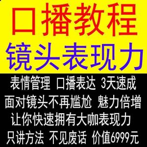 抖音口播课程镜头真人出境表现力短视频文案主播培训表演教程-淘宝虚拟货源网