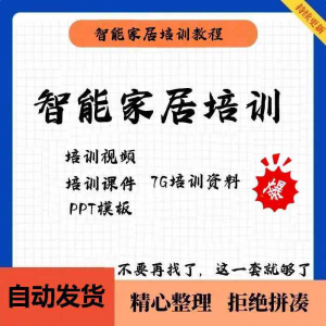 家居智能化培训教学课件技术视频教程PPT模板智能方案套餐资料-淘宝虚拟货源网