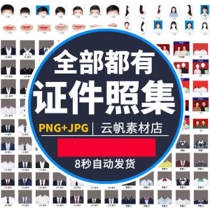 证件照西装正装衬衫带领服装PS素材女生男生儿童老人服饰psd模板-淘宝虚拟货源网