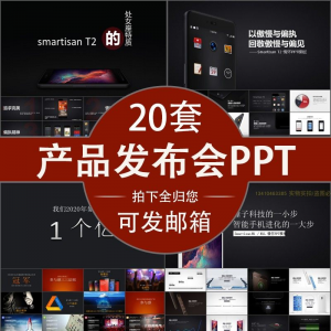 图片[1]-小米苹果锤子魅族发布会PPT模板素材公司产品PPT模版视频-淘宝虚拟货源网