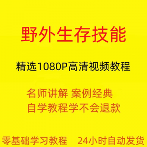 图片[1]-野外生存技能视频教程全套从入门到精通技巧培训学习在线课程-淘宝虚拟货源网