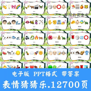 图片[1]-看表情包猜成语ppt猜歌名古诗美食地名人物团建游戏猜猜乐电子版-淘宝虚拟货源网