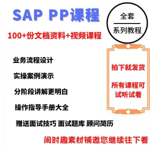 SAP教程视频教程PP生产计划模块视频教程-淘宝虚拟货源网