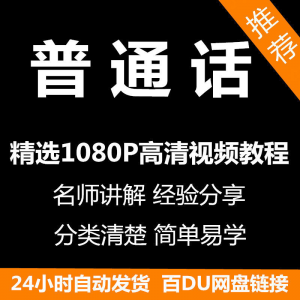 图片[1]-视频教程普通话视频教程新手自学零基础入门精通教学课程全集-淘宝虚拟货源网