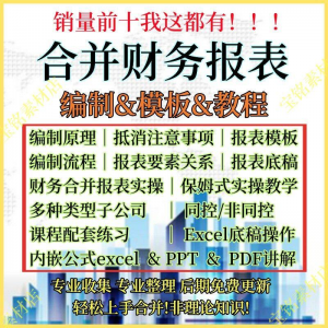合并财务报表实操教程视频企业分录抵销现金流量表编制模板课程-淘宝虚拟货源网