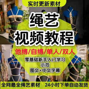 图片[1]-绳艺教程单人自缚双人捆绑束缚视频教程零基础绳结课程麻绳打绳结-淘宝虚拟货源网